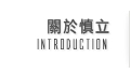關於慎立