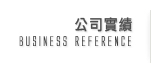 公司實績
