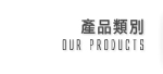 產品類別