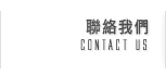 聯絡我們